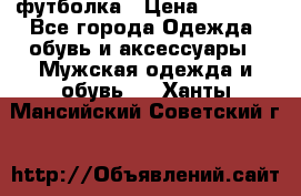 футболка › Цена ­ 1 080 - Все города Одежда, обувь и аксессуары » Мужская одежда и обувь   . Ханты-Мансийский,Советский г.